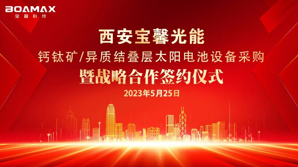 戰(zhàn)略“牽手”多方！丨寶馨科技與多家企業(yè)簽署鈣鈦礦/異質(zhì)結(jié)領(lǐng)域合作協(xié)議